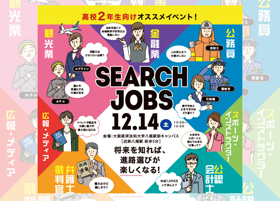 SEARCH JOBS～将来を知れば、進路選びが楽しくなる！～