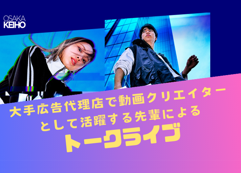 大手広告代理店で活躍する卒業生が語る！トークライブ