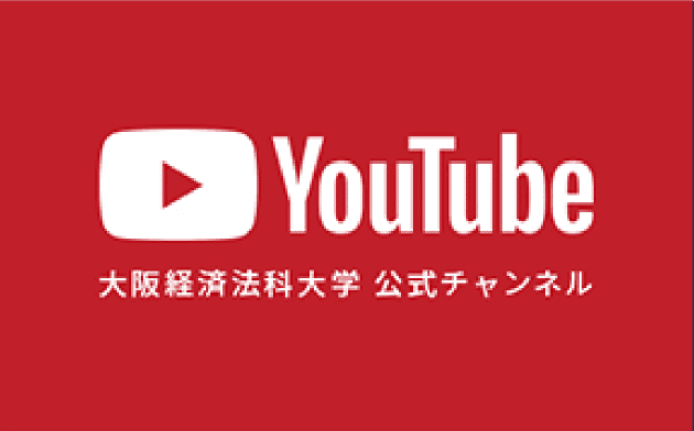 YouTube 大阪経済法科大学 公式チャンネル