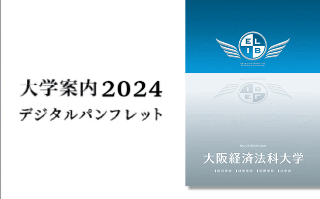 大学案内2024 デジタルパンフレット 大阪経済法科大学